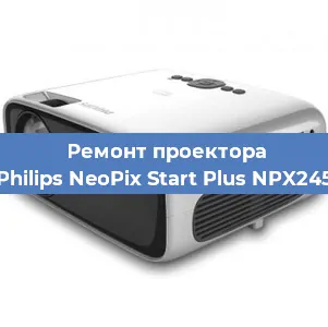 Ремонт проектора Philips NeoPix Start Plus NPX245 в Санкт-Петербурге